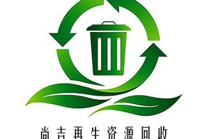 唐山再生资源回收公司电话（唐山市再生资源回收公司有几家）